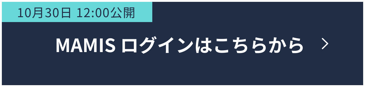 10月30日 12:00公開 MAMIS ログインはこちら