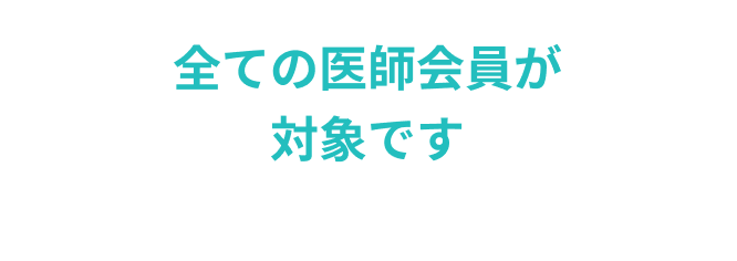 全ての医師会員が対象です