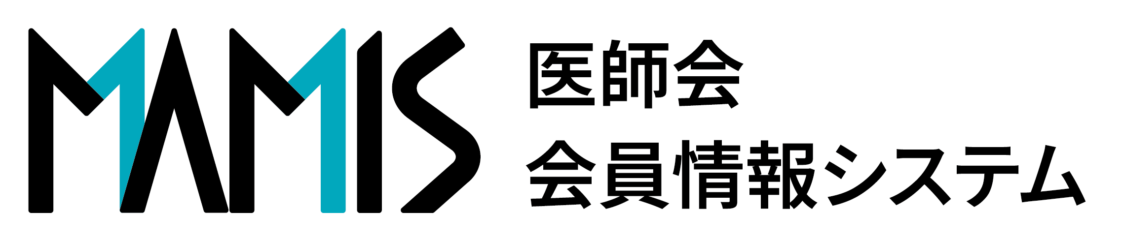 MAMIS 医師会会員情報システム 情報共有サイト